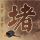 西部世界